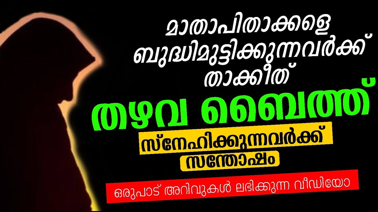പാലും കൊടുത്തു വളർത്തലും അവളാണേ... | തഴവ ബൈത്ത് | thazhava usthad baith | മാതാപിതാക്കൾ