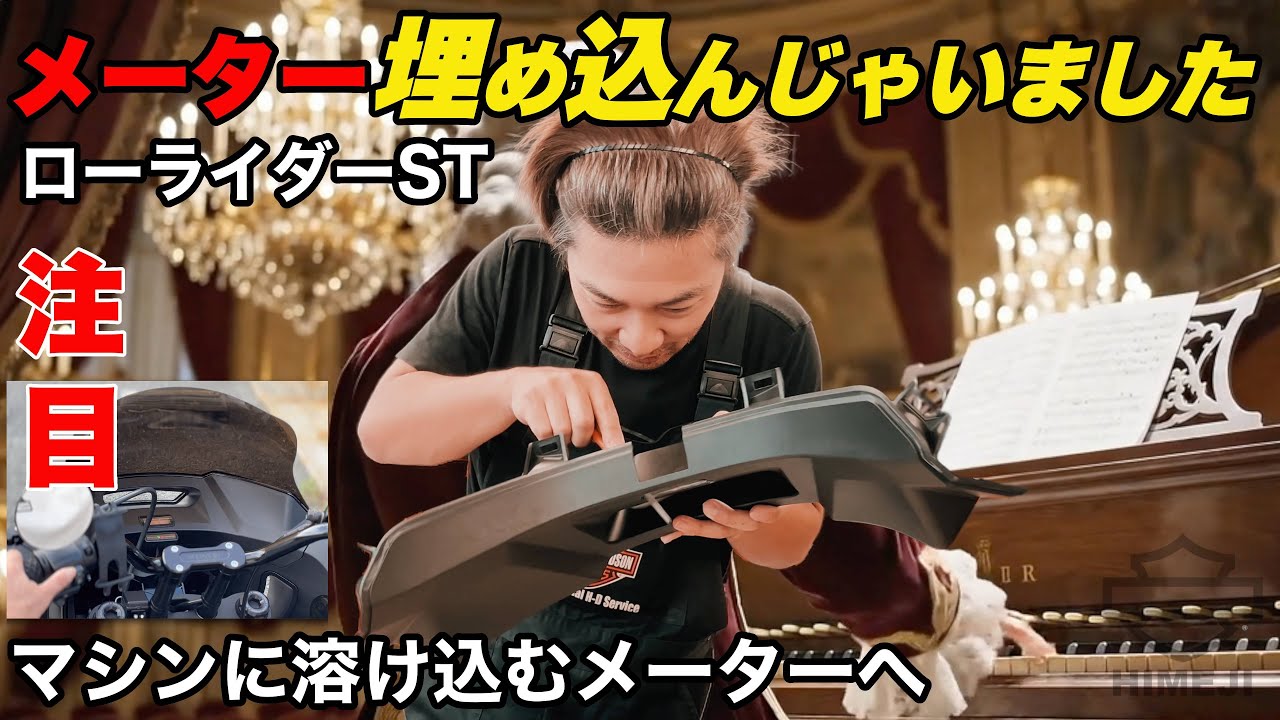 【カスタム】「できるかな？」から始まった挑戦　ローライダーSTに“溶け込む”デジタルメーター