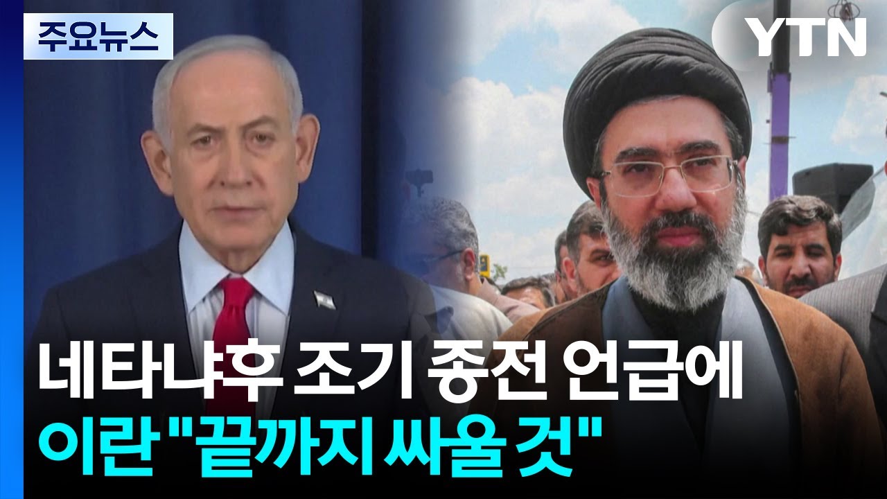 네타냐후 조기 종전 언급에 이란 