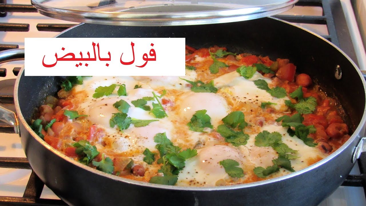 فول وبيض فطور صحي ولذيذ
