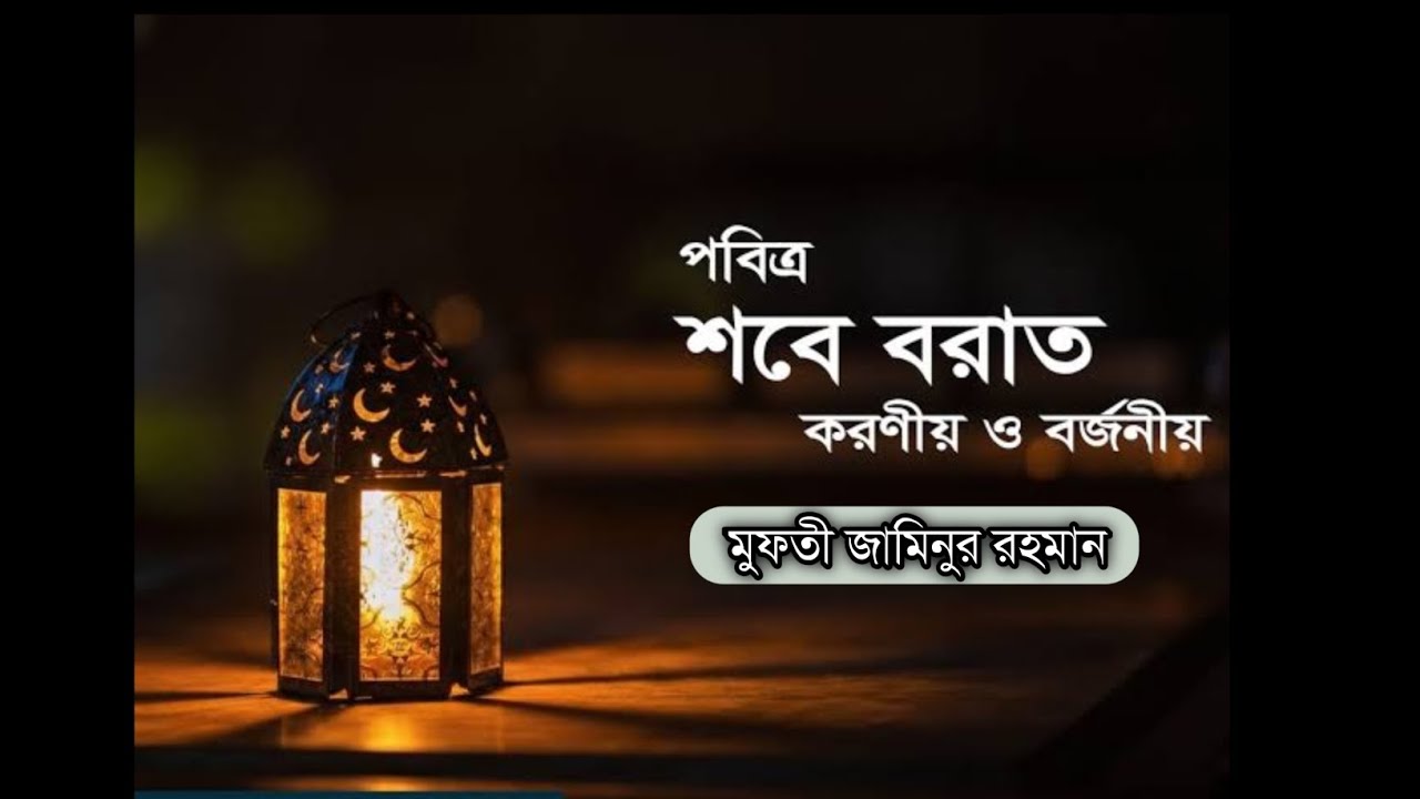 পবিত্র শবে বারাআত করণীয় ও বর্জনীয় ২০২৬ ইং মুফতী জামিনুর রহমান 