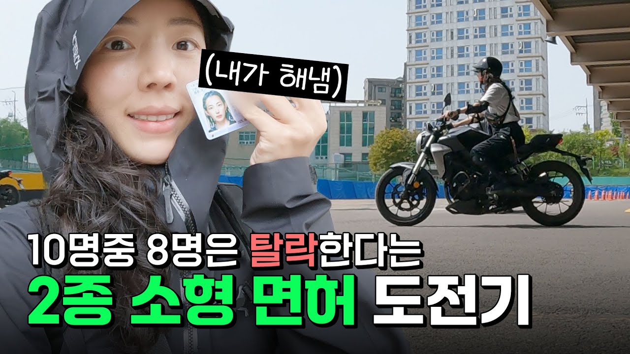 2종소형 면허 시험에 도전하다..준비물은 돈💰