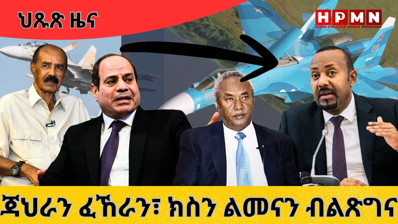 HPMN| ጃህራን ፈኸራን ክስን ጠቐነን፣ ልመናን ነብሰ ጽልኣትን