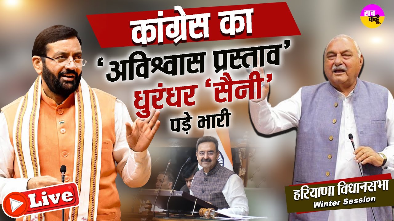 Haryana Assembly Winter Session Live | अविश्वास प्रस्ताव पर तीखी बहस | Congress No Confidence Motion