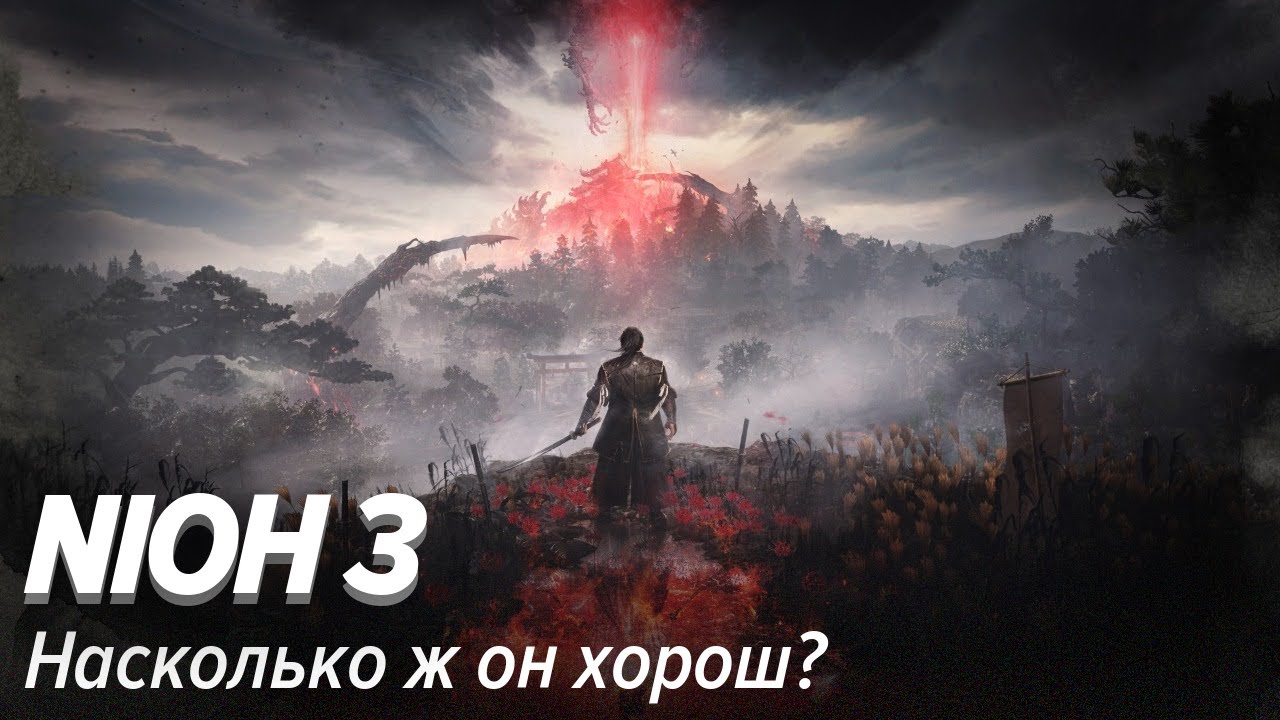Nioh 3. На сколько ж он хорош?
