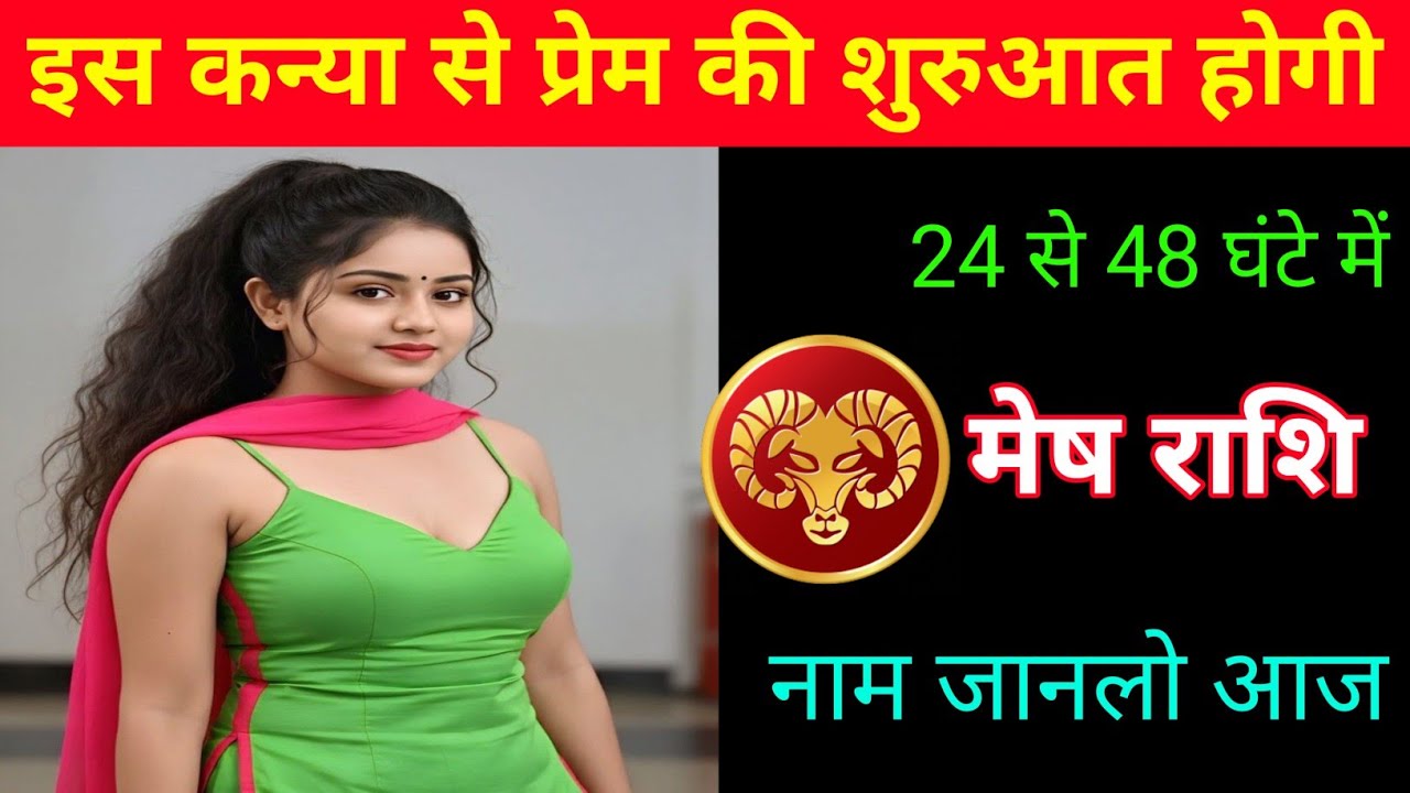 मेष राशि | चारों तरफ तुम्हारा प्रेम का चर्चा होगा |Aries ♈| Mesh Rashi