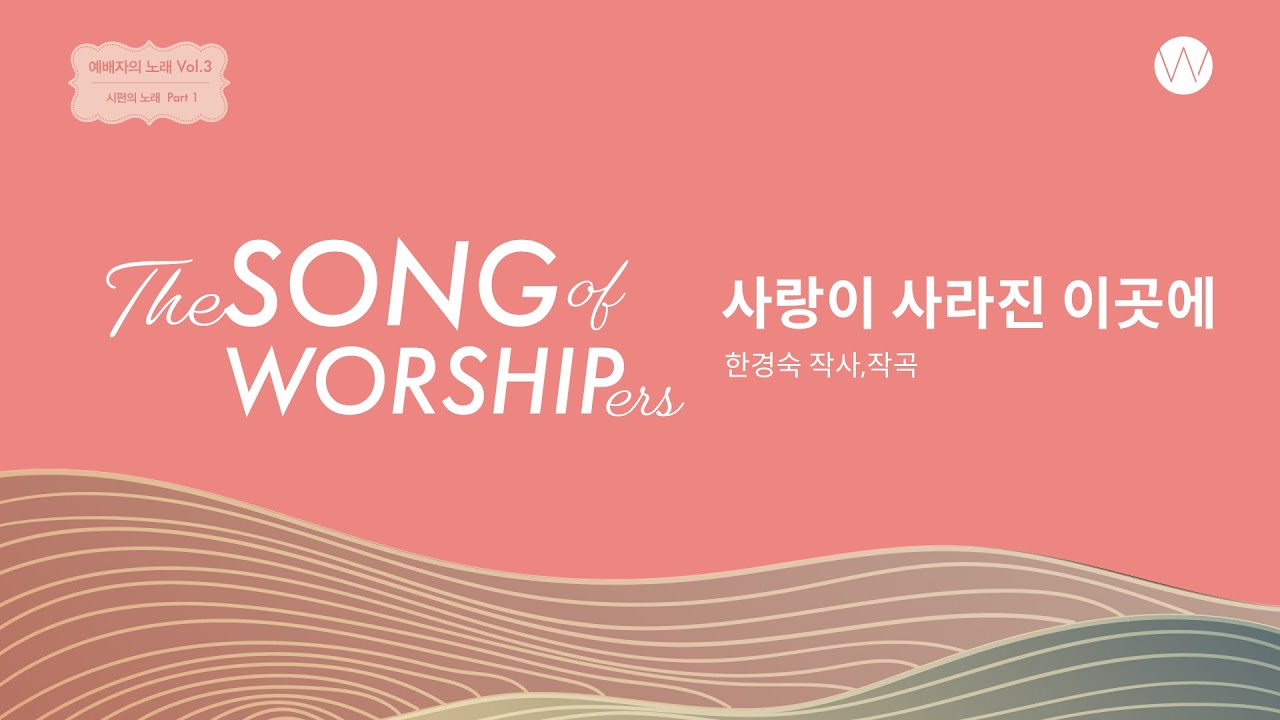 04_사랑이 사라진 이곳에 [시편 85편] (Official Lyrics)ㅣ예배자의 노래 3집