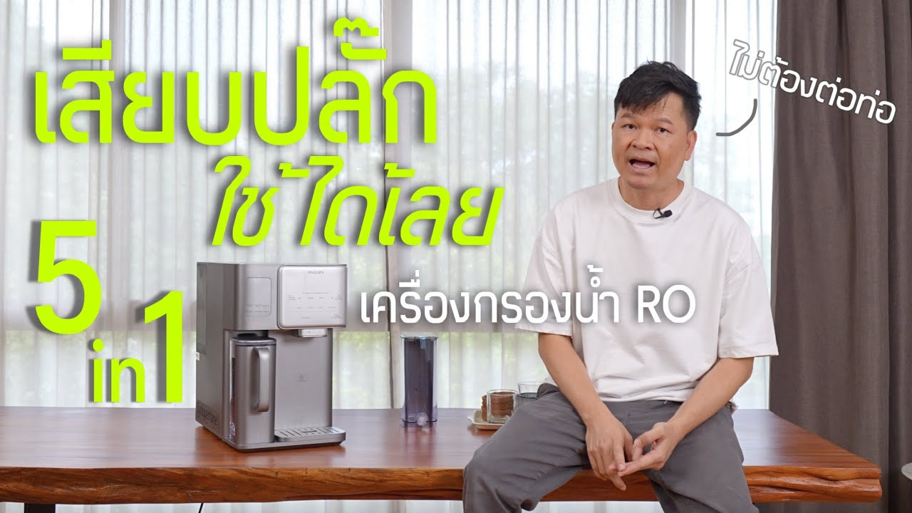 เครื่องกรองน้ำRO 5in1 ทำน้ำร้อนน้ำเย็น น้ำแข็ง แบบไม่ต้องต่อท่อ Philips Water ADD6922