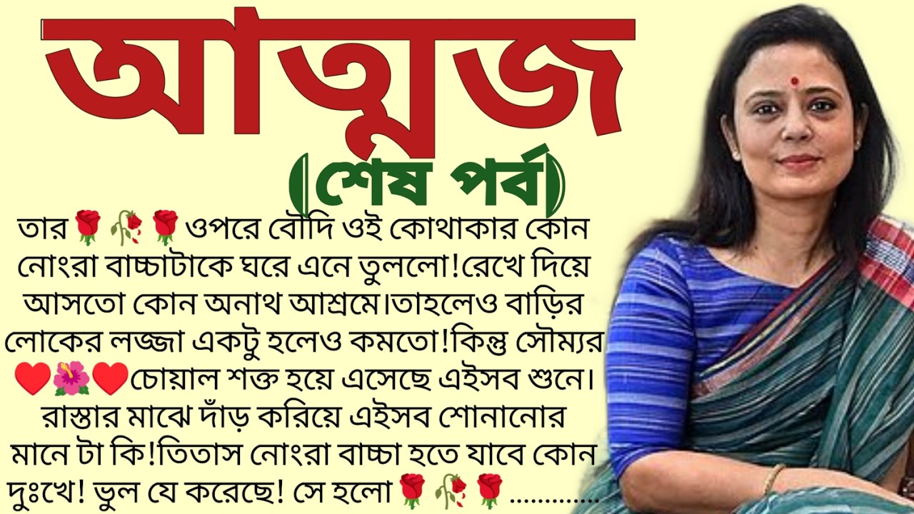 আত্মজ🌻❤️(শেষ পর্ব), ✍🏻Ipsita Mitra / Heart Touching Story In Bangla / Bangla Emotional Story