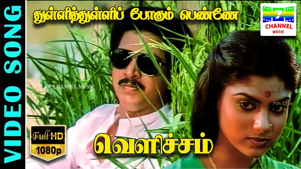 Thulli Thulli Pogum Penne | HD Video Song | K.J.Yesudas | Vairamuthu  | Manoj–Gyan | 7thchannelmusic