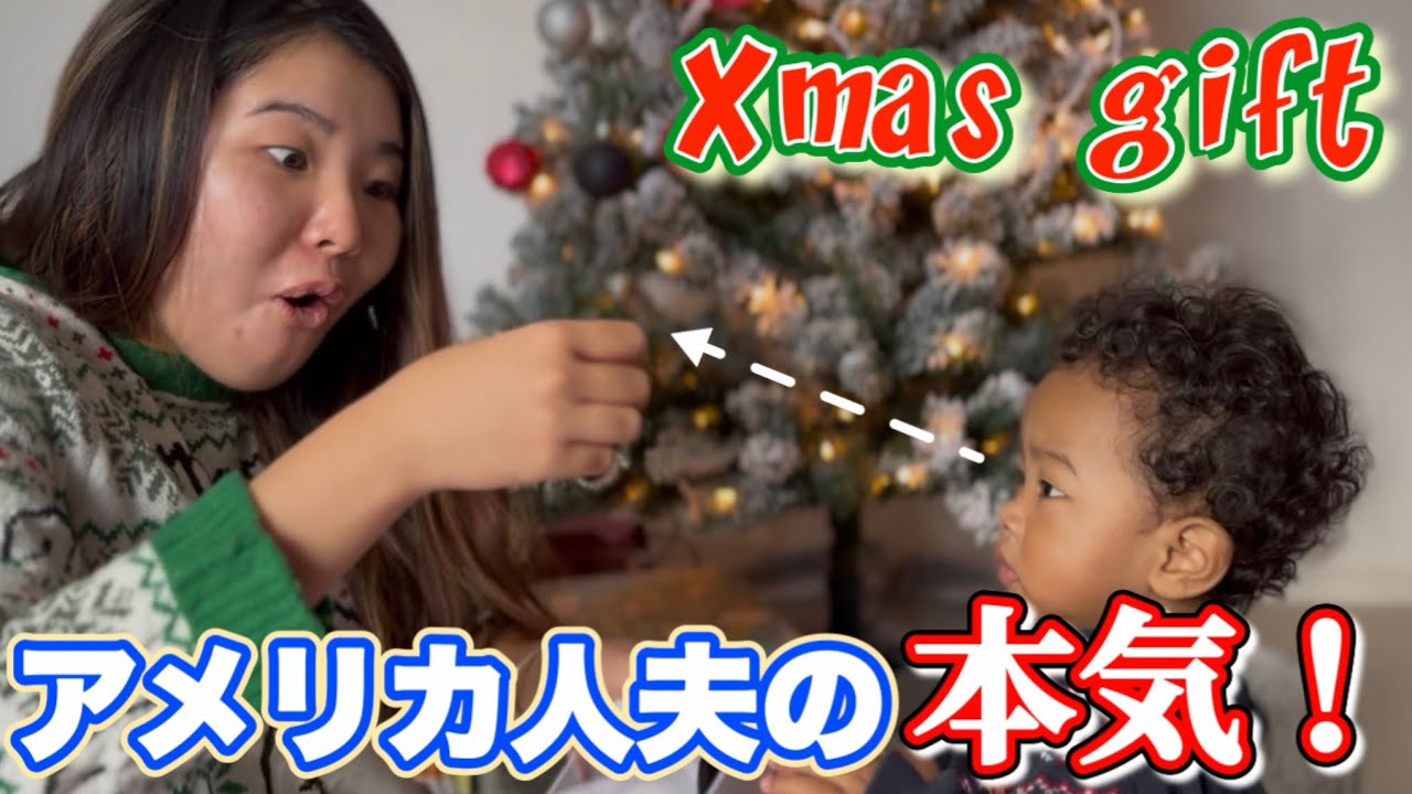 クリスマスガチ勢のアメリカ人夫、本気のプレゼントに驚愕🎁🎅🏾| 国際結婚してよかった。笑