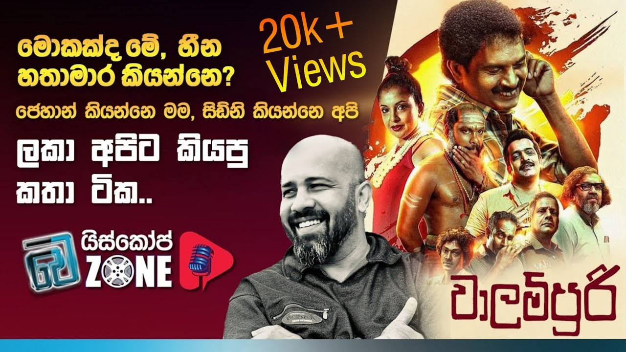 වාලම්පූරී හෙවත් හීන හතාමාරේ ඔබ නොදත් කතා අපි ලකාගෙන් අහමු  | Exclusive Talk with Walampoori Director