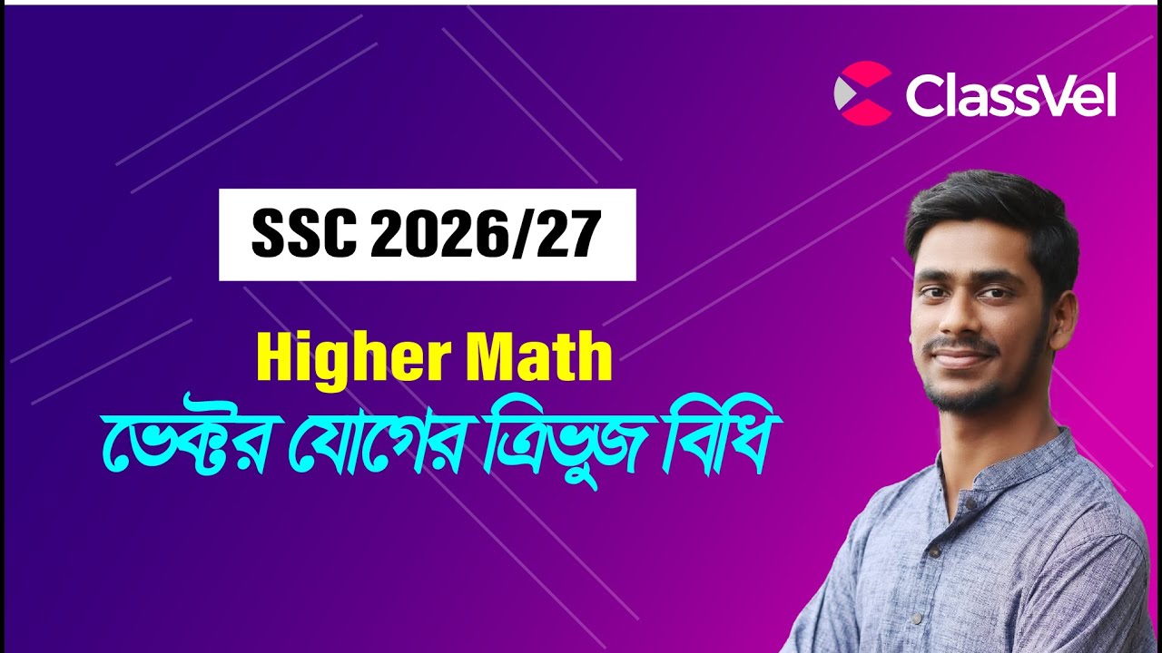ভেক্টর যোগের ত্রিভুজ বিধি। Triangle Formula of Vector।