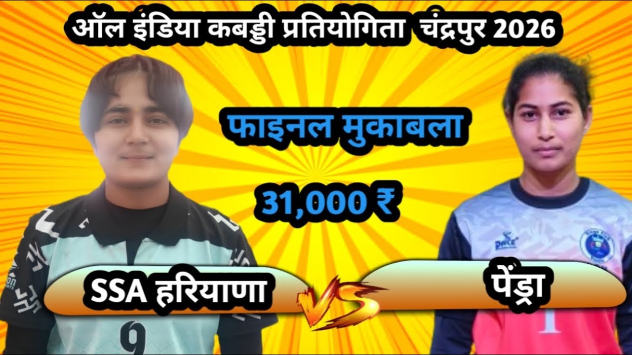 🔴 हरियाणा 🆚 पेंड्रा ‼️All India  kabaddi turnament chandarpur kabaddi live #ktkabaddil