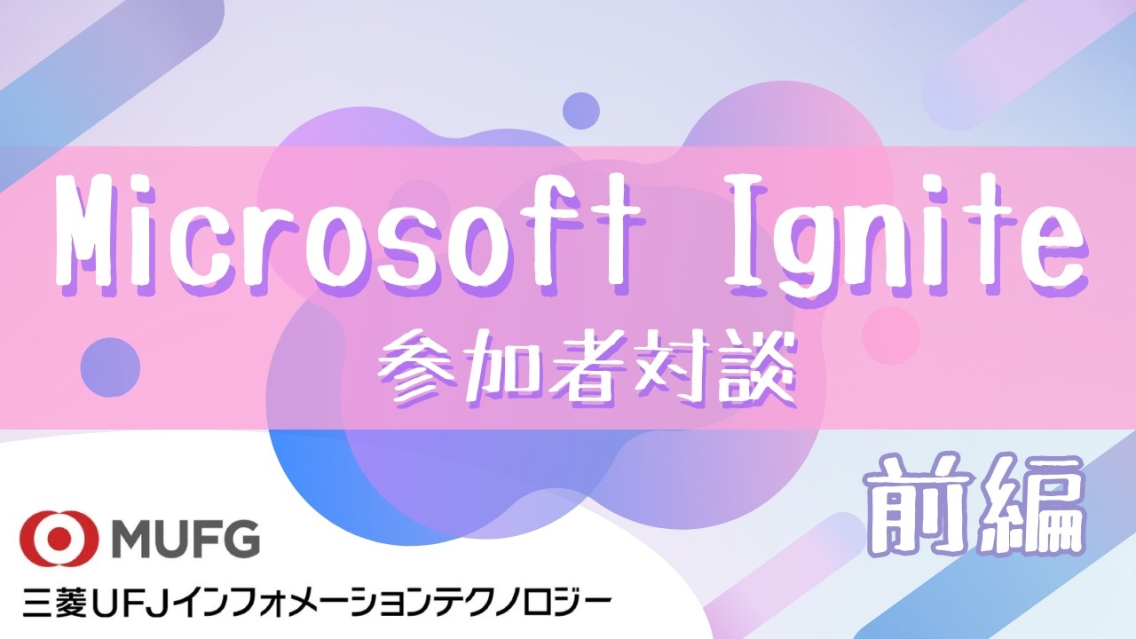 【イベント】#182 Microsoft Ignite 2025 参加者対談 前編