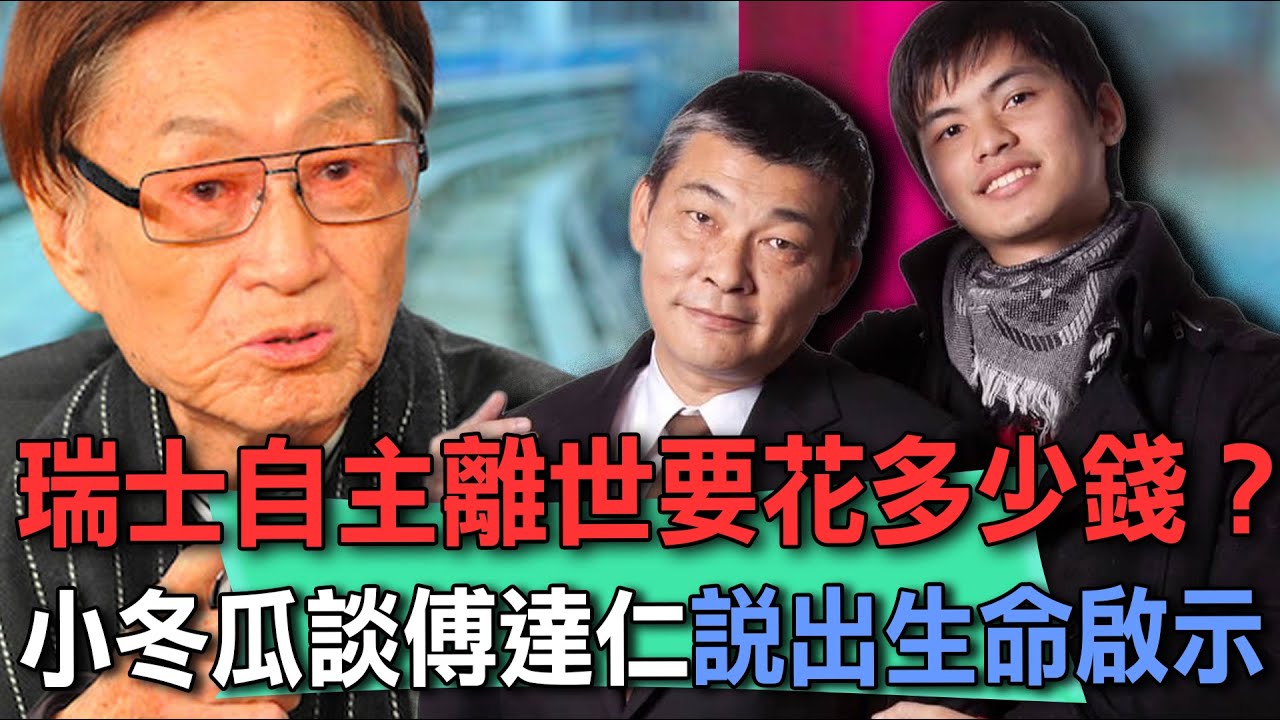 瑞士自主離世要花多少錢？小冬瓜談傅達仁說出生命啟示【新聞挖挖哇】