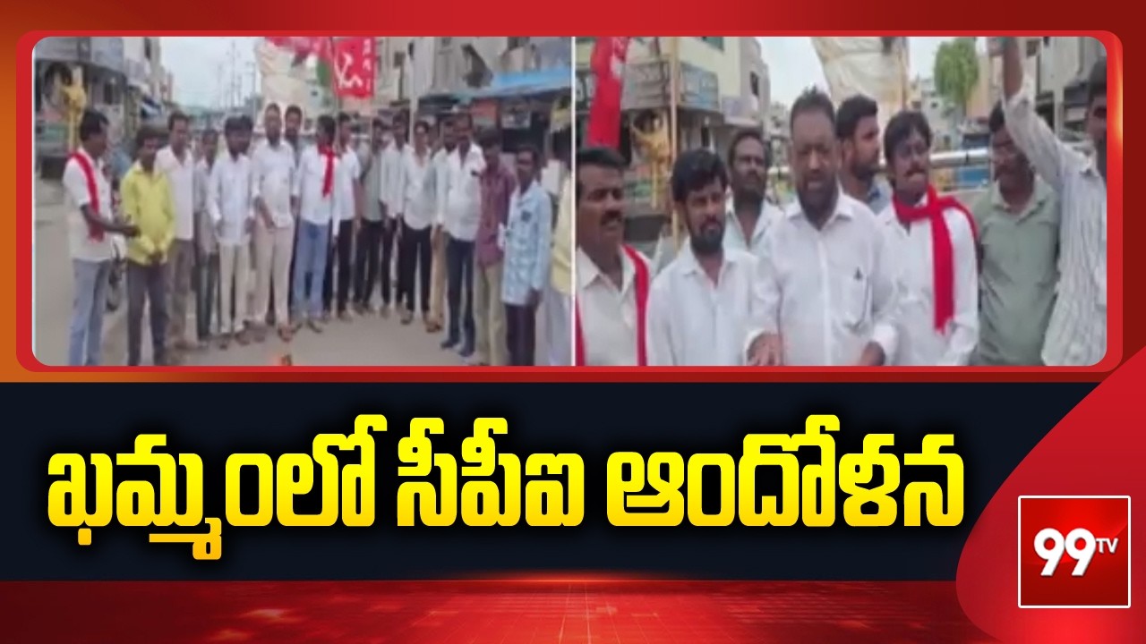ఖమ్మంలో సీపీఐ ఆందోళన CPI Protest In Khammam Over Rising Prices Of Essential Commodities | 99TV
