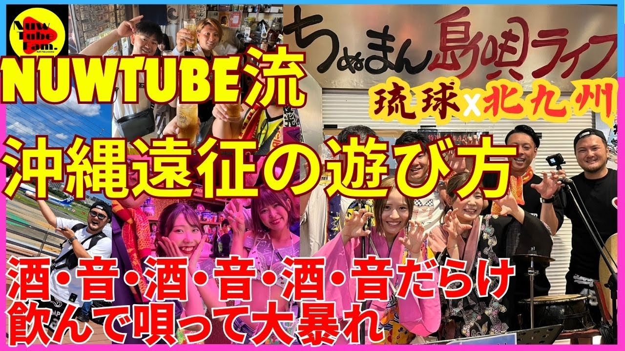 【沖縄遠征】酒・音・酒・音尽くし｜沖縄遠征の遊び方｜ FC琉球vsギラヴァンツ北九州｜食と蹴球【ギラ街ック天国!!2024】