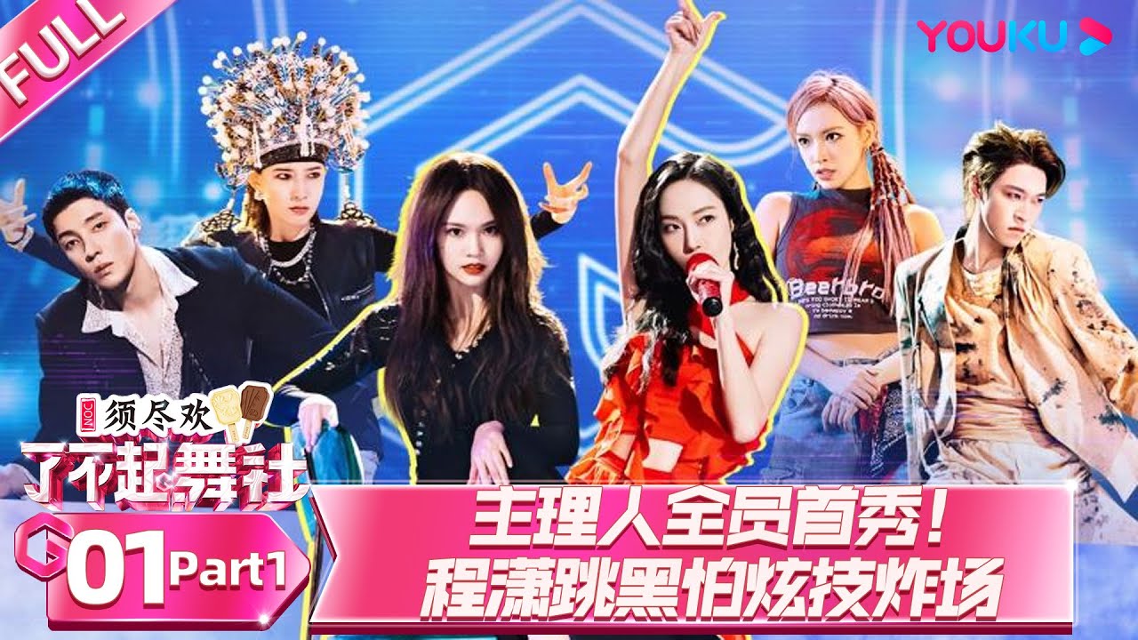 MULTISUB【了不起！舞社 第二季 Great Dance Crew S2】EP01上 | 主理人全员首秀！程潇跳黑怕炫技炸场 | 杨丞琳/郑秀妍/高瀚宇/李斯丹妮/程潇/赞多 | 优酷综艺