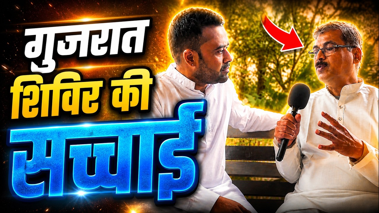 गुजरात शिविर की सचाई | सतगुरु अर्हन्त
