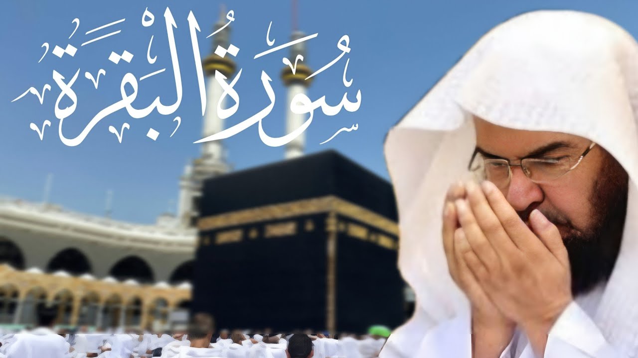 سورة البقرة | الشيخ عبدالرحمن السديس Surah Al Baqarah القرآن الكريم 