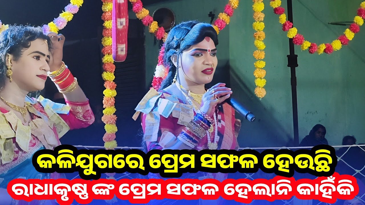 କଳିଯୁଗରେ ପ୍ରେମ ସଫଳ, ଦ୍ୱାପରରେ ରାଧା–କୃଷ୍ଣଙ୍କ ପ୍ରେମ କାହିଁକି ଅସଫଳ | sanatan radha l bindyabashini danda 