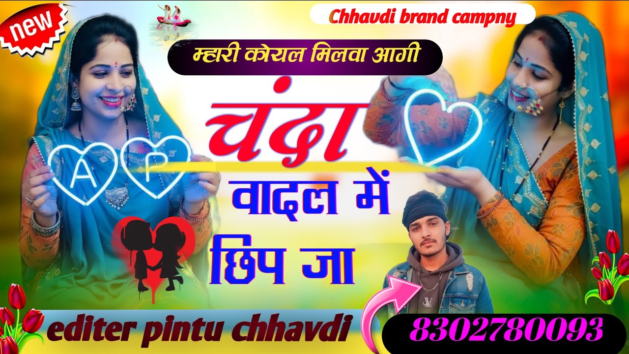 #tirending_song म्हारी कोयल मिलवा आगी चंदा वादल में छिप जा chhavdi brand campny 