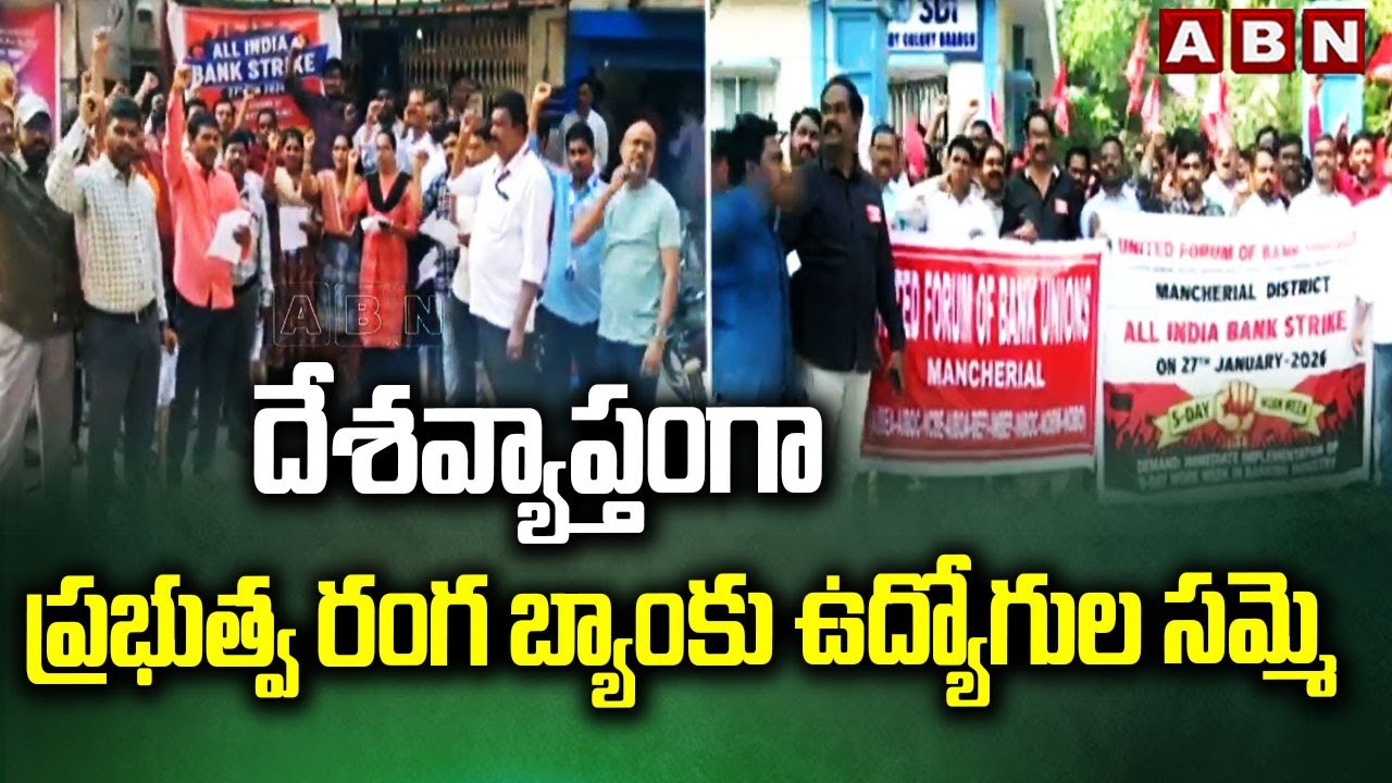 దేశవ్యాప్తంగా ప్రభుత్వ రంగ బ్యాంకు ఉద్యోగుల సమ్మె | Bank employees strike | ABN Telugu