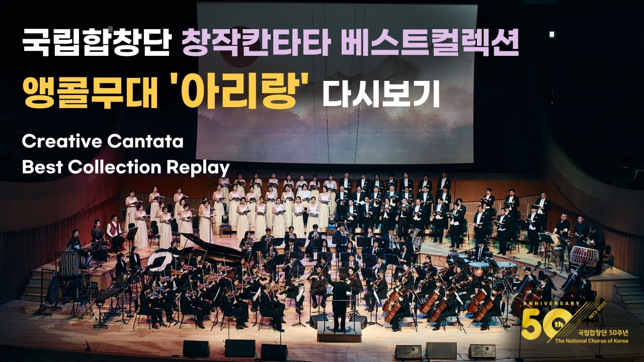 [국립합창단] 앵콜무대 아리랑ㅣ창단 50주년 기념연주회 '창작칸타타 베스트컬렉션' (2023.6.1)