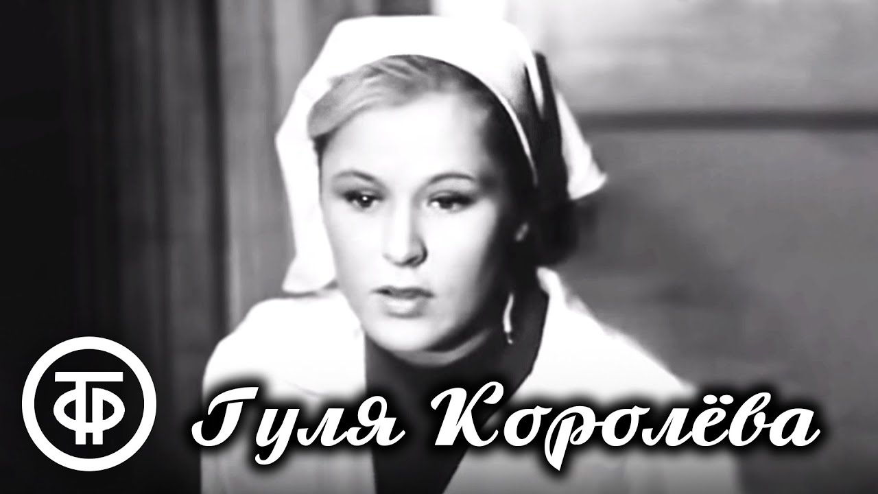 Гуля Королёва. Фильм-спектакль по мотивам повести Елены Ильиной 