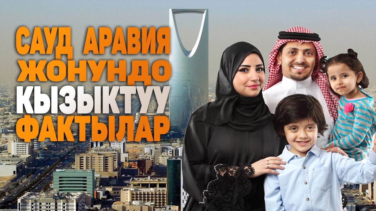 САУД АРАВИЯ жонундо таң калычтуу 10 факт