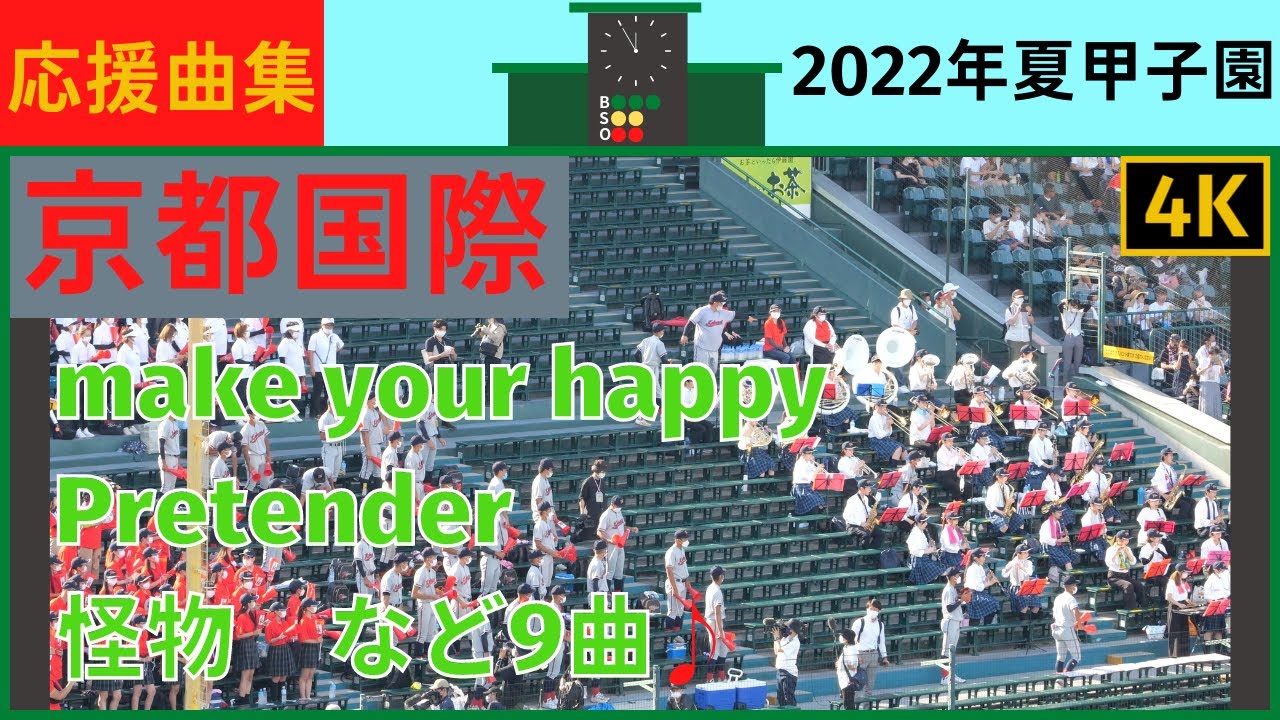 【京都国際】応援曲まとめ2022年夏甲子園