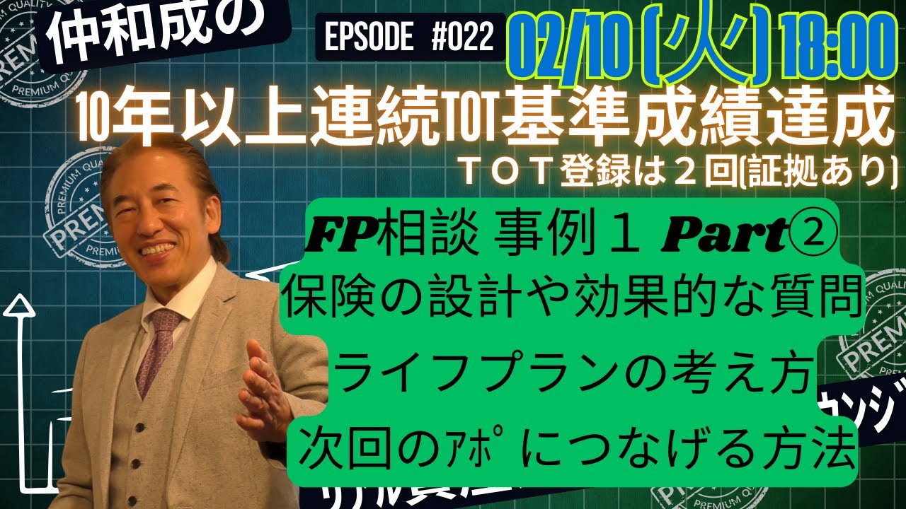 #022  事例①Part2　#fpブレーンソリューションズ #fp相談 #仲和成 #保険 #保険見直し #保険加入 #保険料 #保険の見直し #保険料 #コンサルティング