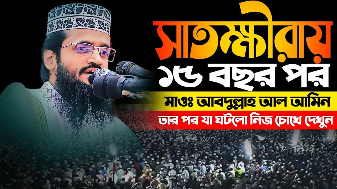 মাওঃ আব্দুল্লাহ আল আমিন ওয়াজ   Abdullah Al Amin new waz   muslim tv   2025 waz   viral waz 2025