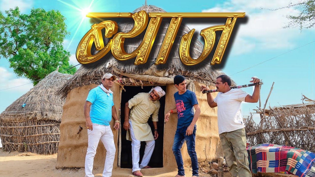 ब्याज finance Rajasthani Haryanvi Comedy | Funny Video | Murari Lal | Murari ki Cocktail