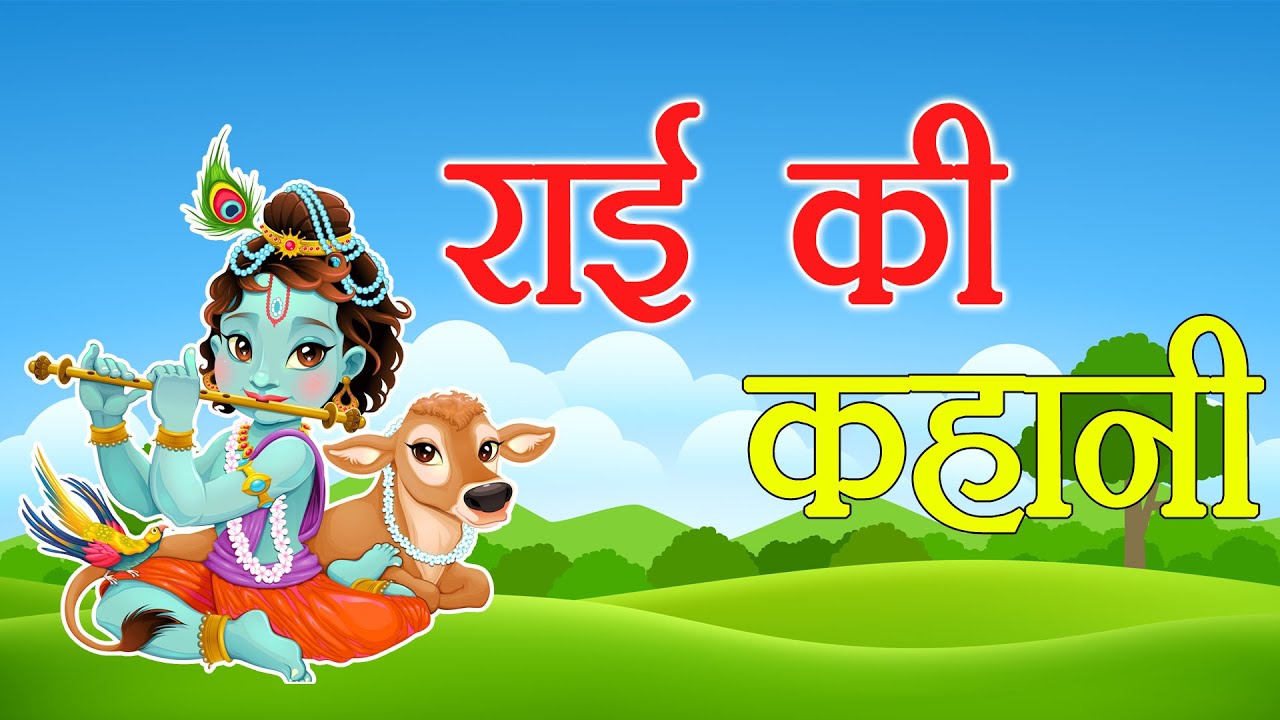 Rai ki Kahani || राई की कहानी || Aryavart Ki Kahaniya