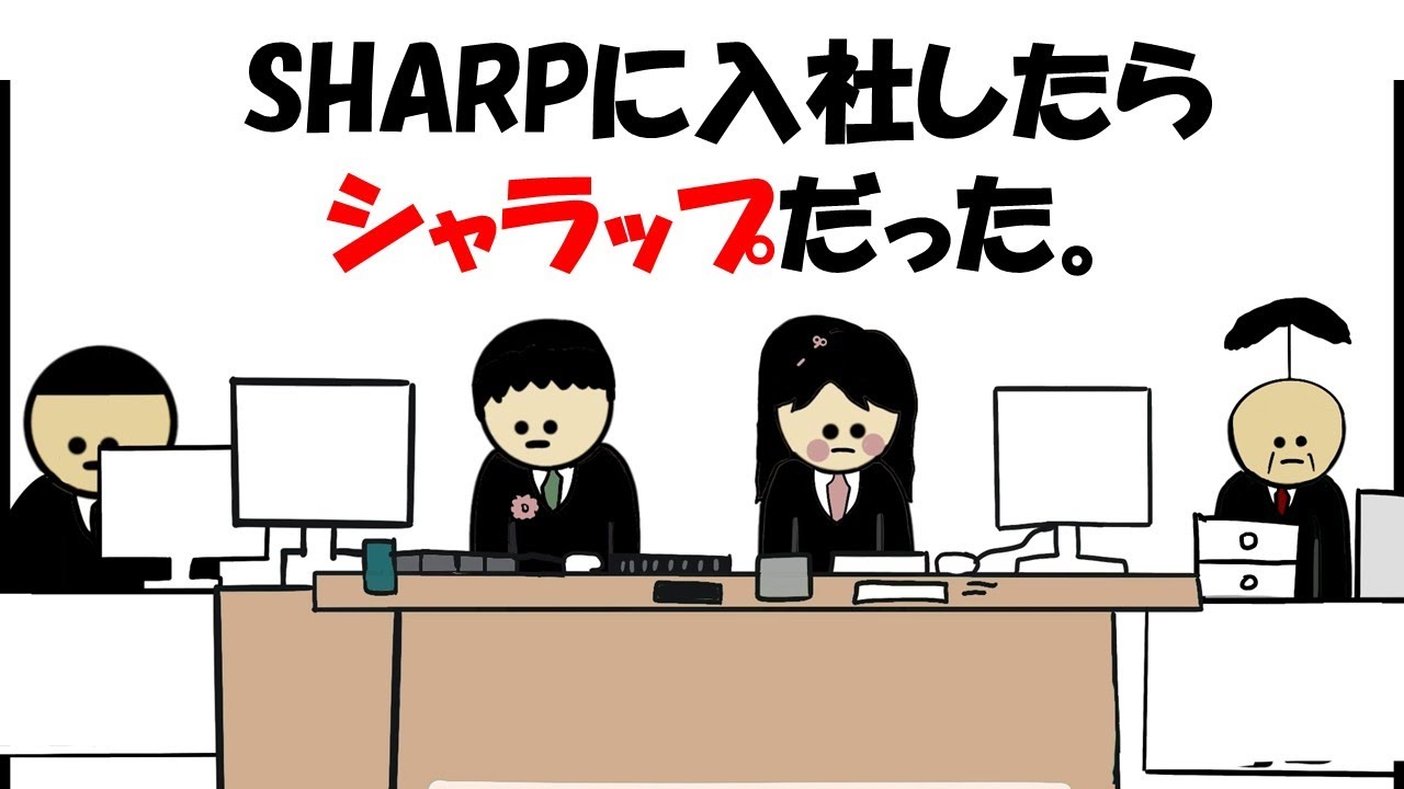 【アニメ】SHARPに入社したらシャラップだった。