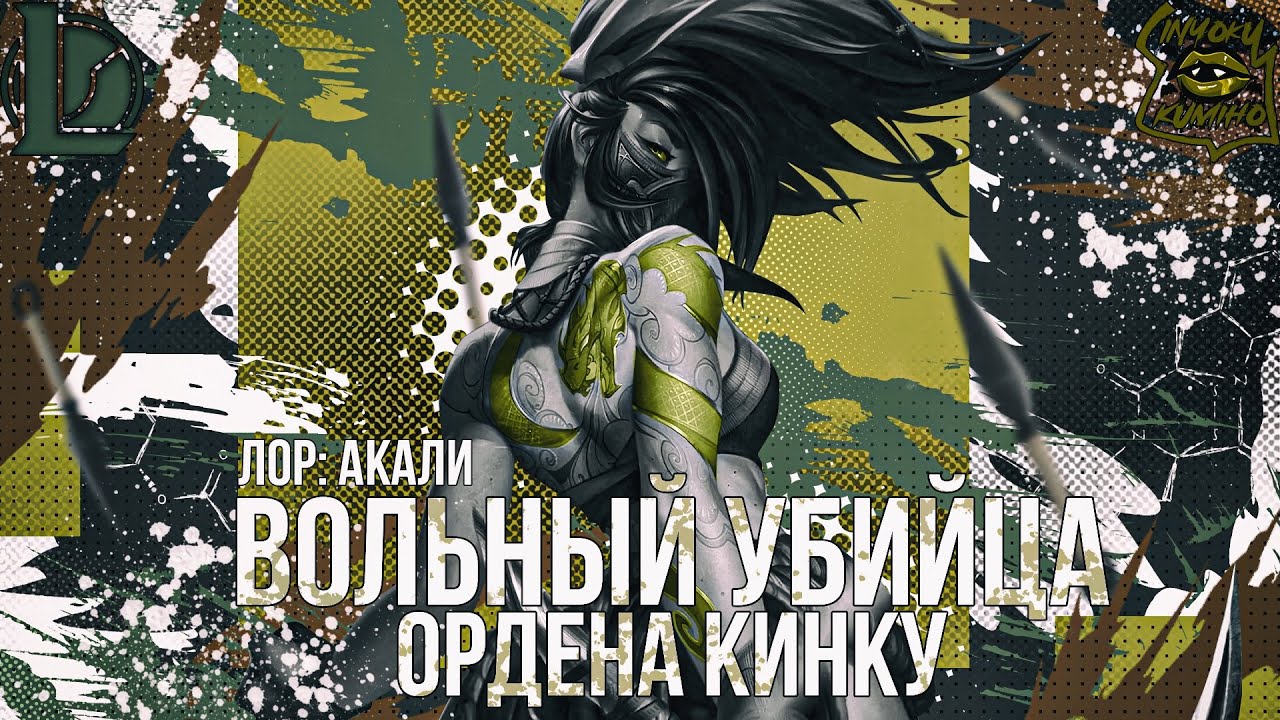 Глава: Акали. Истории мира League of Legends. | Лор Акали 