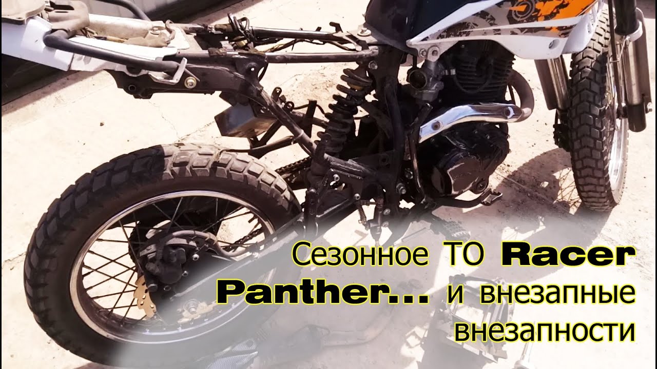 Сезонное ТО на Racer Panther и внезапные внезапности