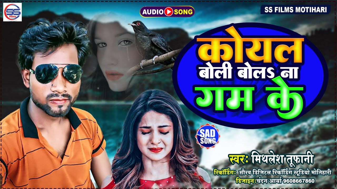 कोयल बोली बोलS ना गम के - मिथलेश तूफानी का सबसे बड़ा वायरल #sad_Song 2022 - Koyal Boli Bolna Gum Ke