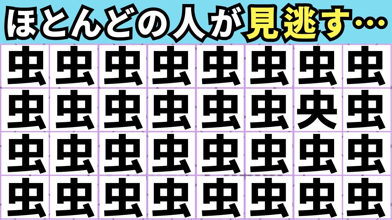 【5秒で分かったら天才！】漢字間違え探し💡1つだけ違う漢字を探してみて！ 【脳トレ】