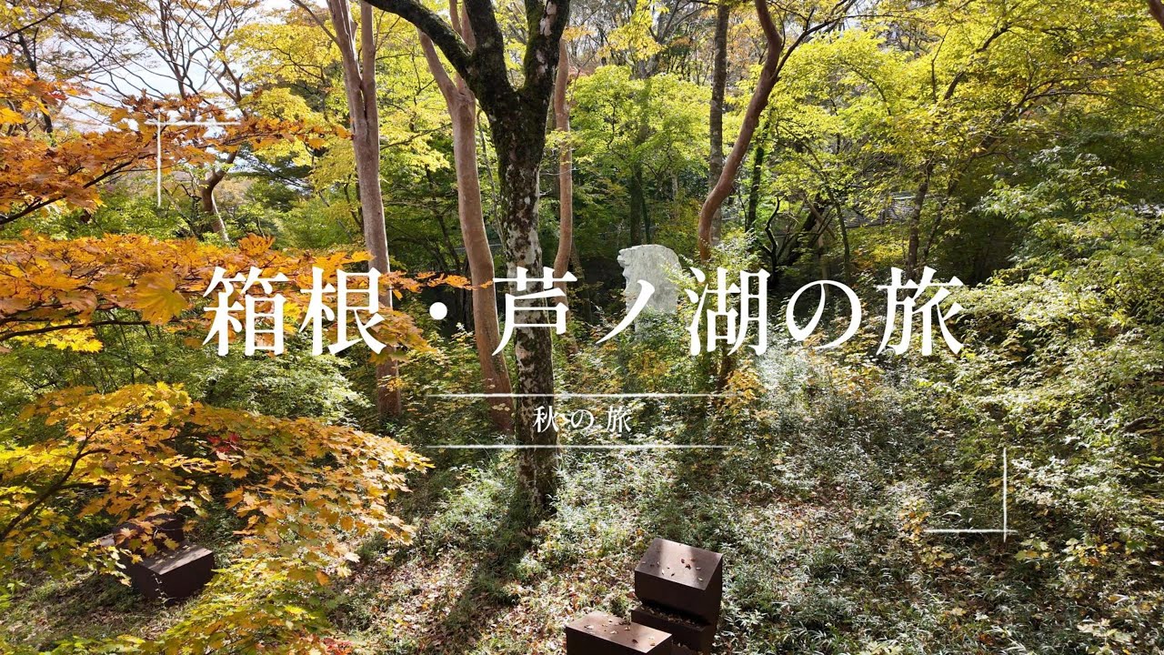 箱根・芦ノ湖の旅