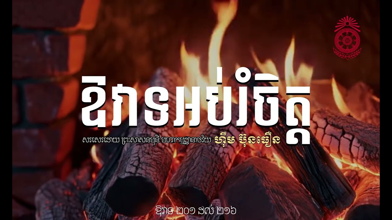 ឱវាទ​អប់រំចិត្ត ២០១ សរសេរដោយ | ព្រះ​សាសនមុនី​ ​មហា​កម្ម​ដ្ធានាចរិយ ហុឹម ប៊ុនធឿន (ធម្មត្ថេរោ)