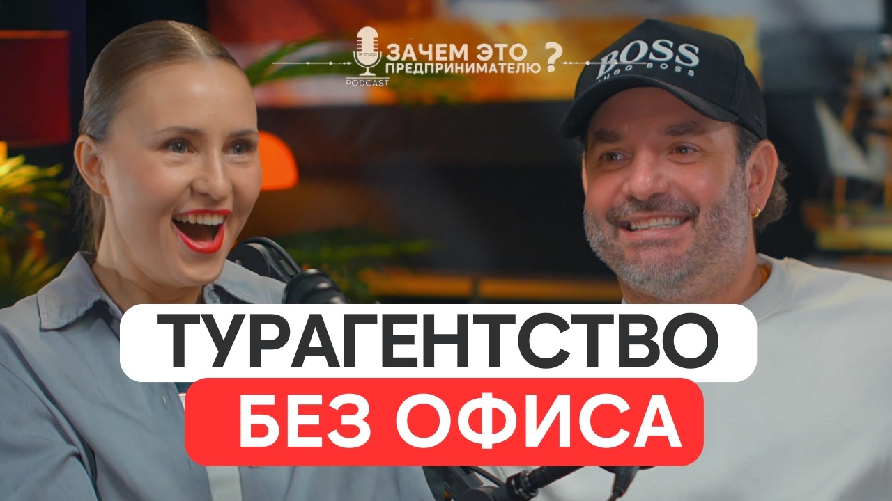 Как построить туристический бизнес в 2026 году | Стас Ершков
