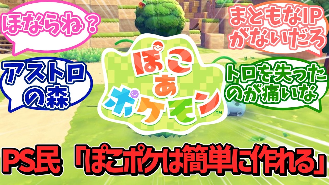 【ぽこ あ ポケモン】PS民「ぽこポケ程度、簡単に作れる」←まともなIPがないのにどう作るのか？と話題にｗｗｗ【任天堂】【Switch2】【反応集】