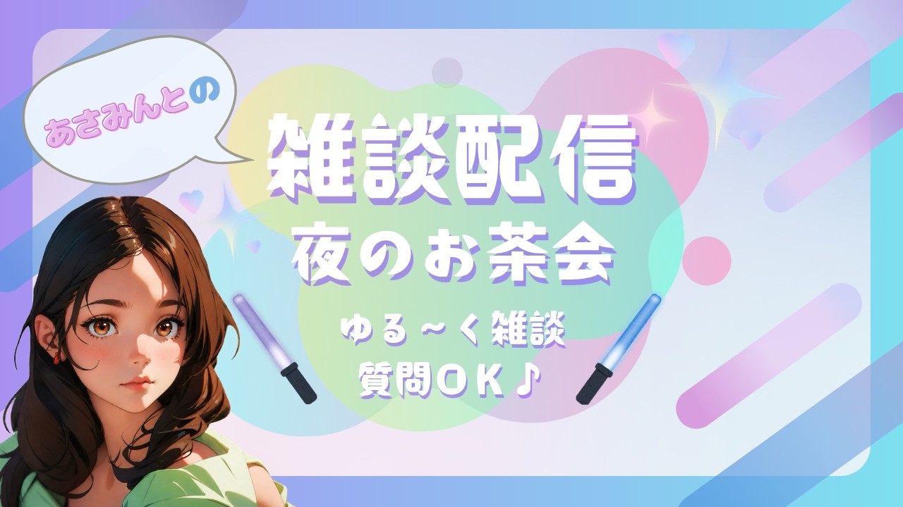 初の雑談配信★『夜のお茶会』 第1回