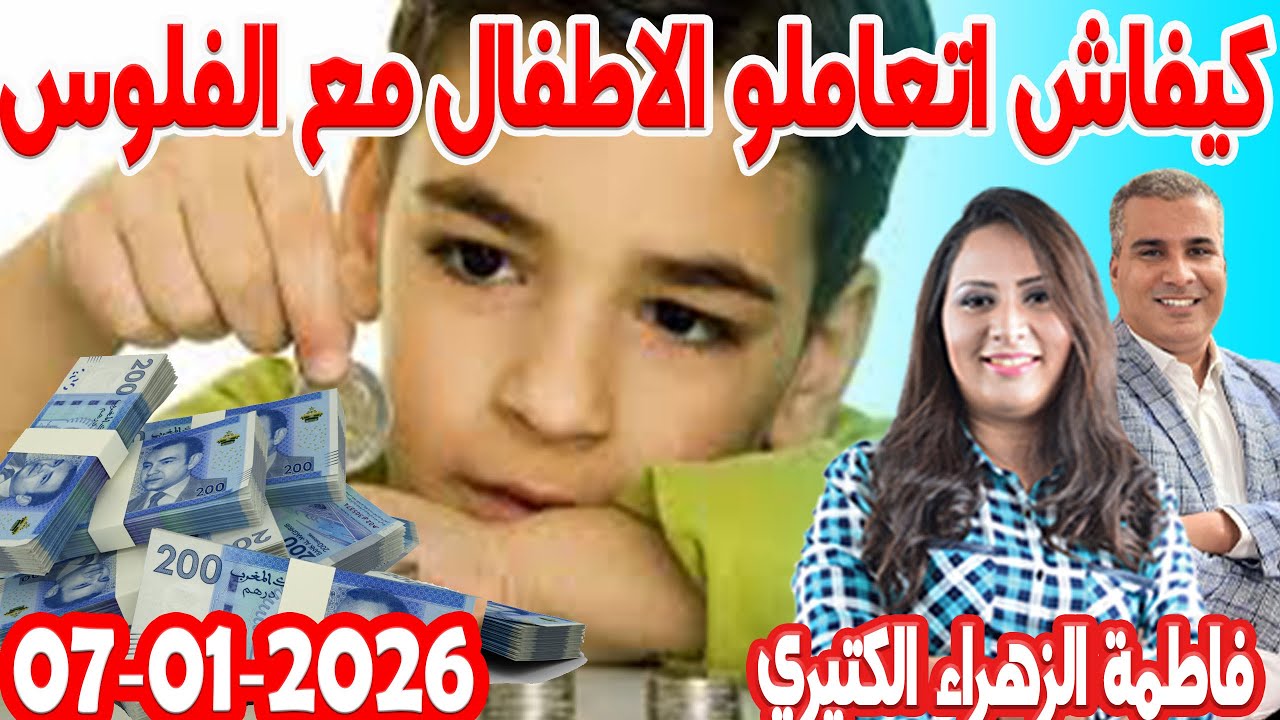 كيفاش اتعاملو الاطفال مع الفلوس كيداير مع المصروف مع 💰 فاطمة الزهراء الكتيري💰 2026-01-07