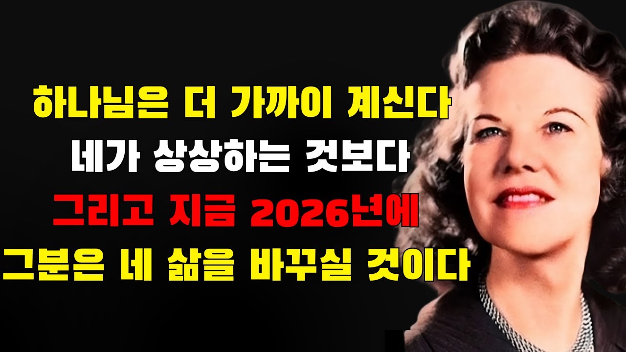 하나님은 당신이 상상하는 것보다 더 가까이 계신다! 그리고 2026년에 당신의 삶을 바꾸실 것이다 — 하지만 거의 아무도 깨닫지 못한다 | 캐서린 쿨먼