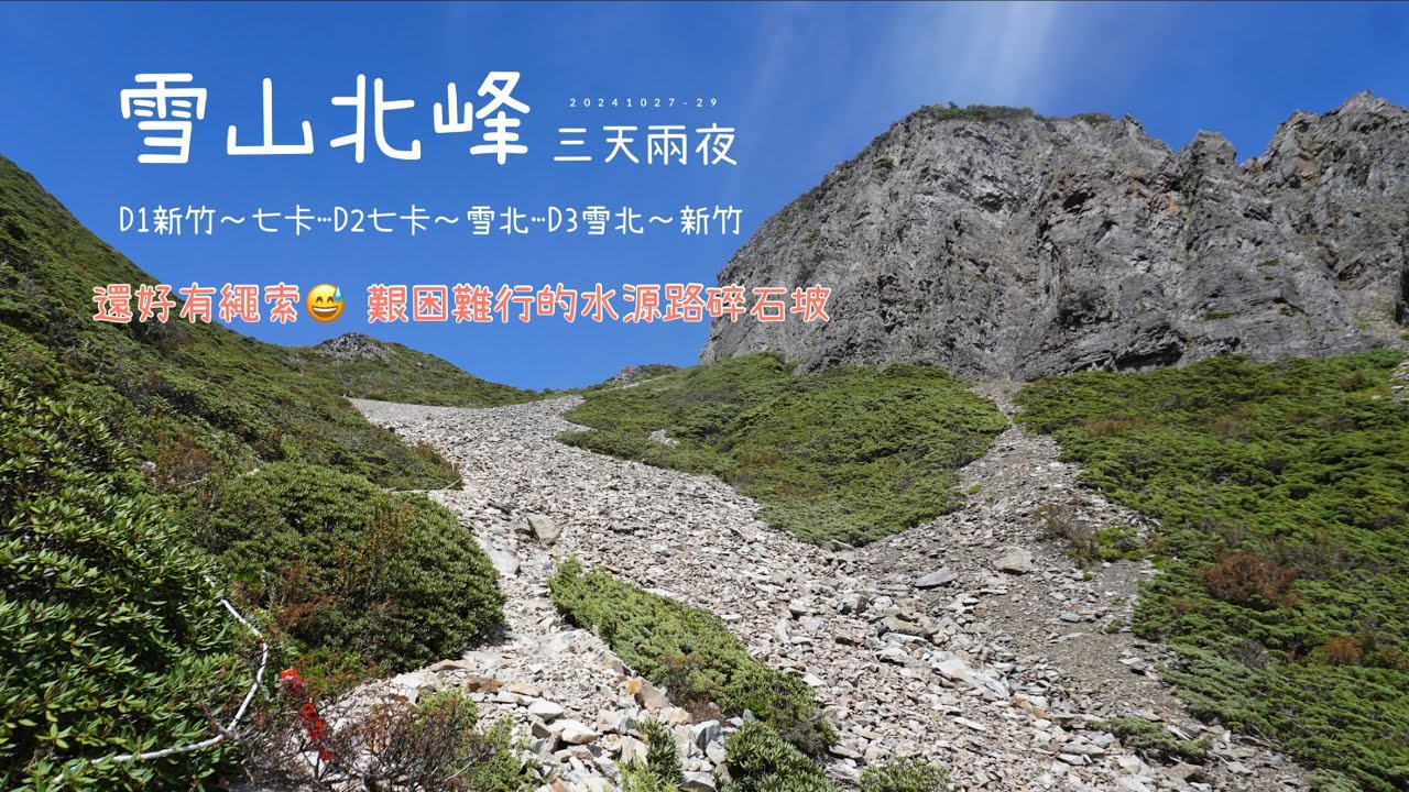 雪山北峰 | 凱蘭特崑山北峰 | 雪北山屋 | 雪山水源路 |七卡山莊 | 三天兩夜