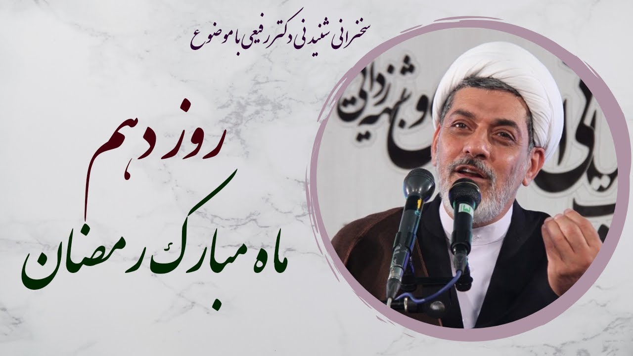 استاد رفیعی | سخنرانی شنیدنی در روز دهم ماه مبارک رمضان